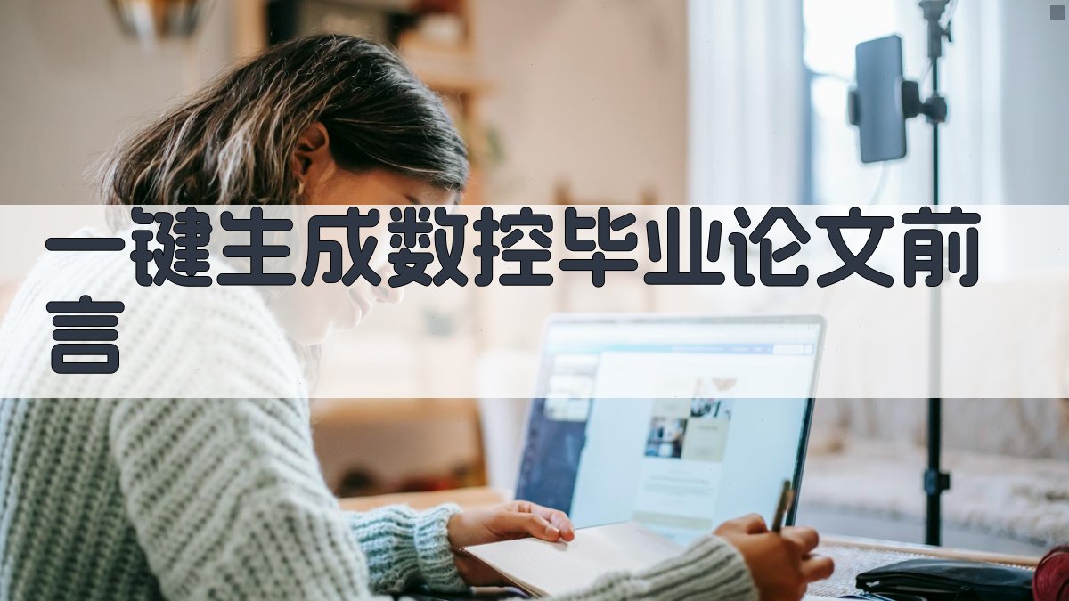 AI一键生成数控毕业论文前言
