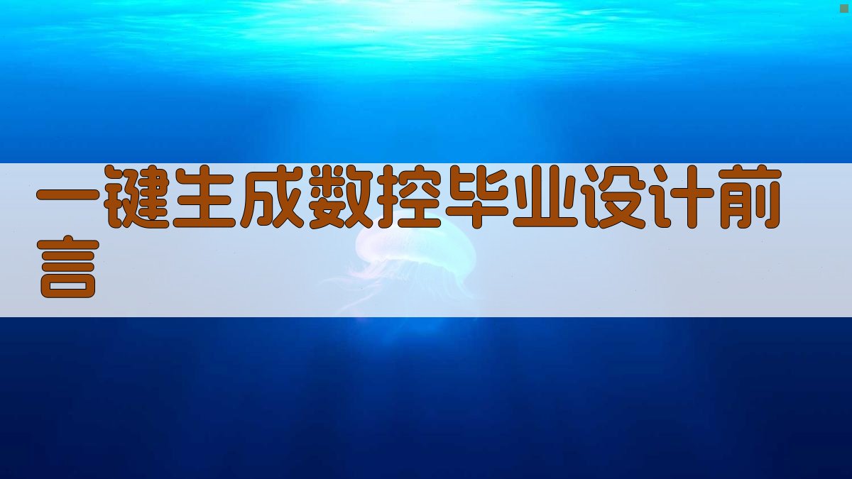 AI一键生成数控毕业设计前言