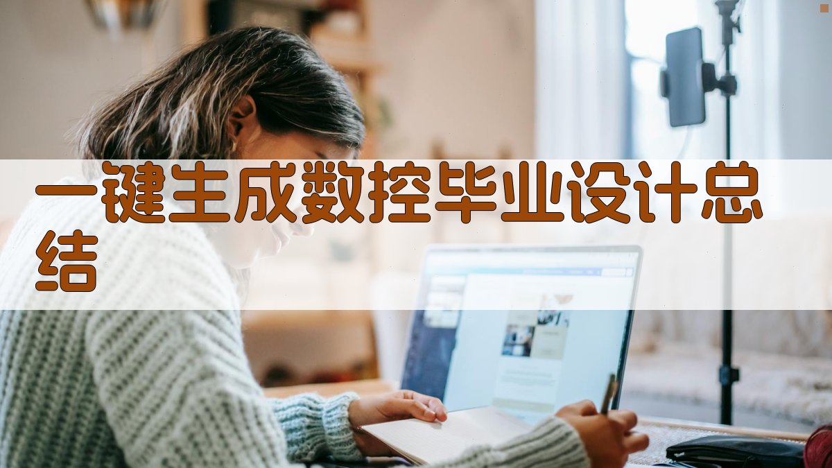 AI一键生成数控毕业设计总结