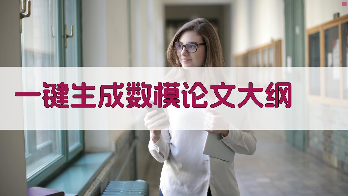 AI一键生成数模论文大纲