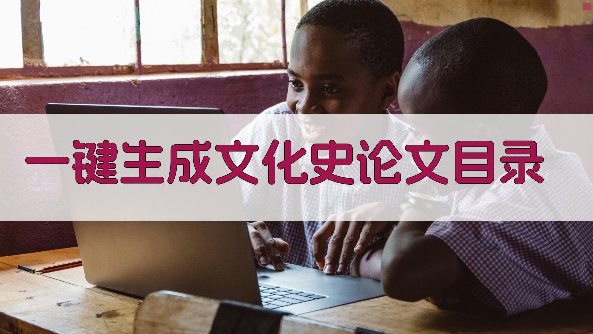AI一键生成文化史论文目录