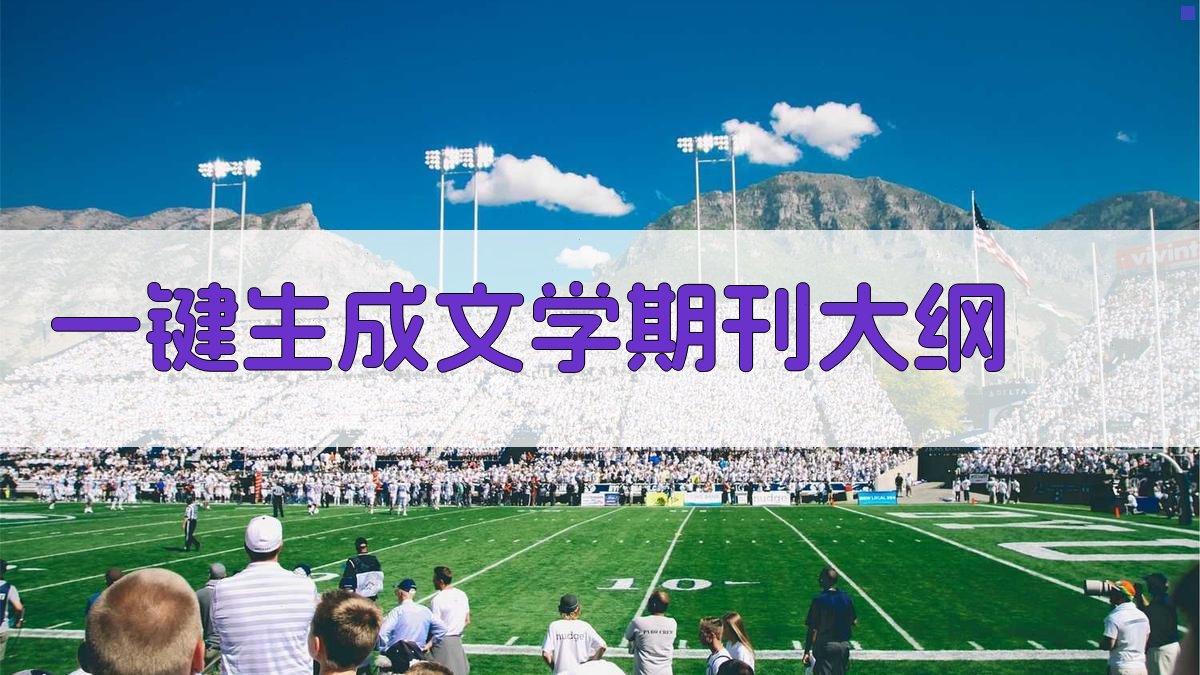 AI一键生成文学期刊大纲