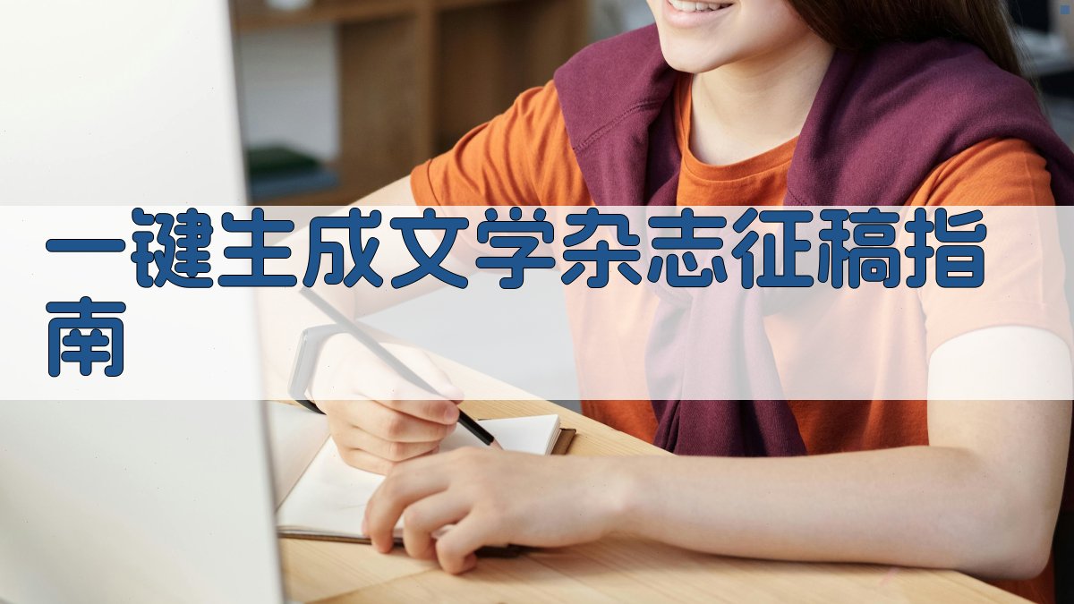 AI一键生成文学杂志征稿指南