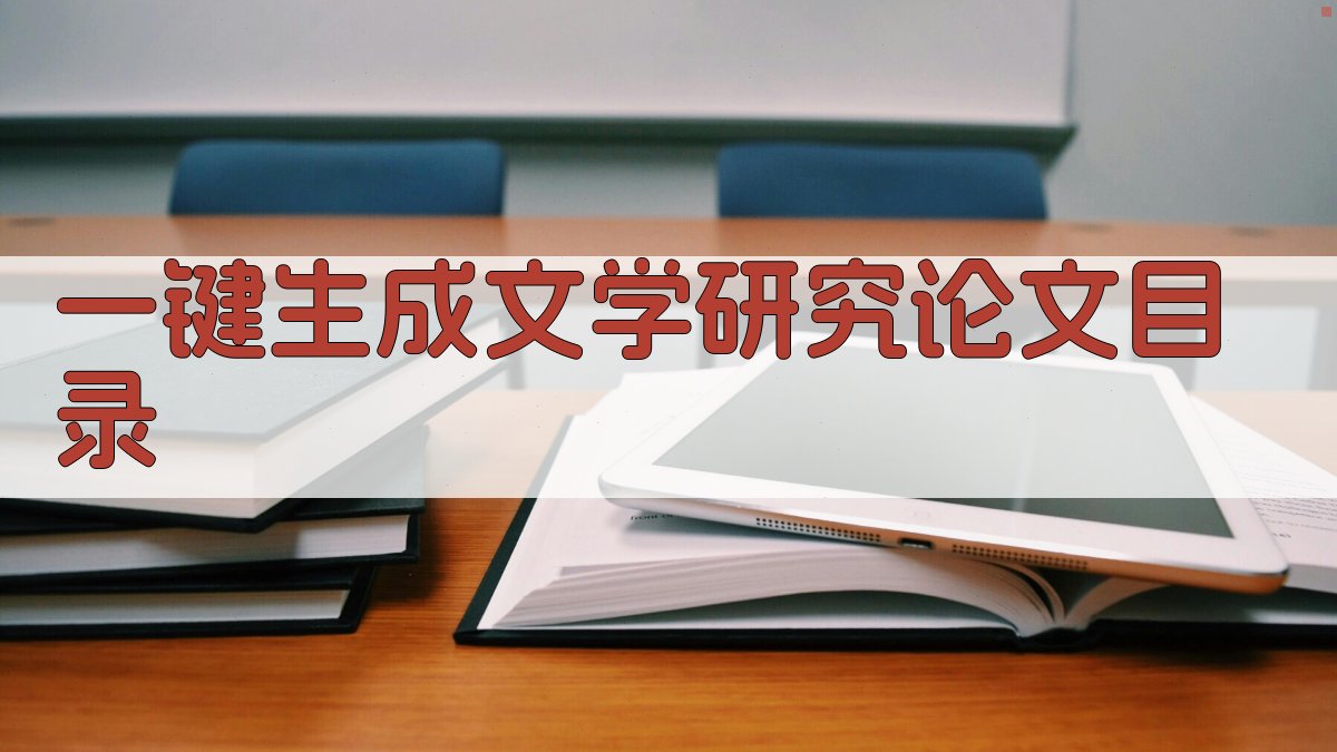 AI一键生成文学研究论文目录