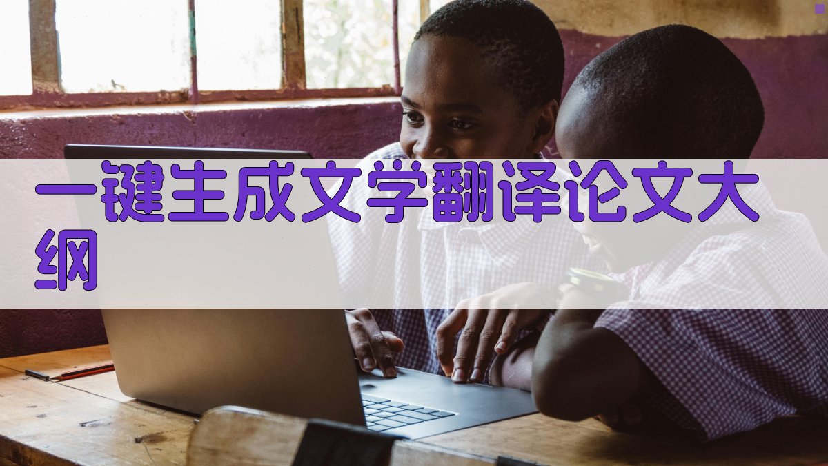 AI一键生成文学翻译论文大纲