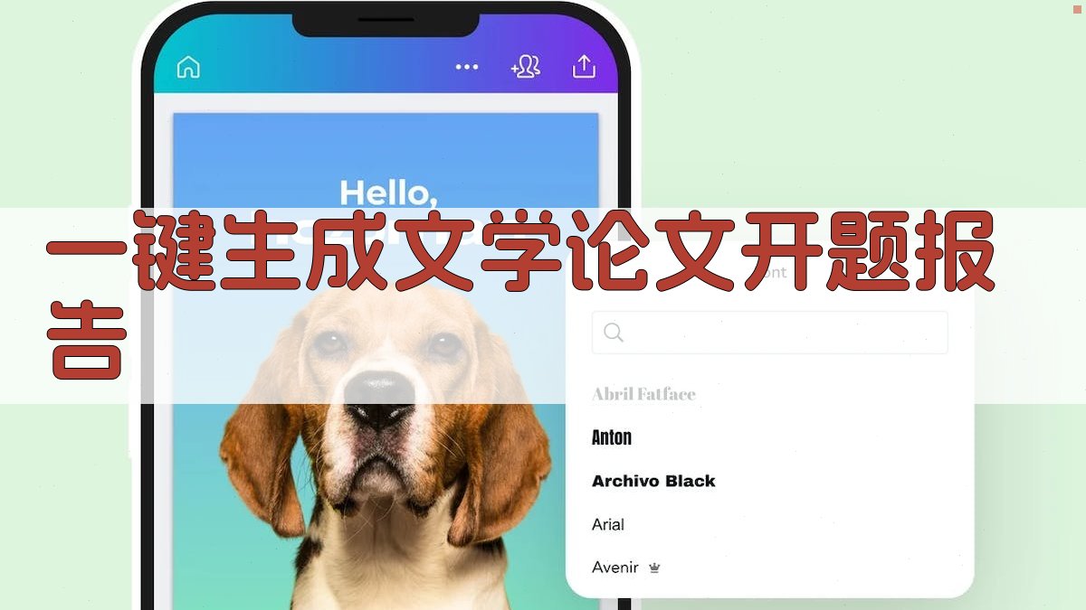 AI一键生成文学论文开题报告