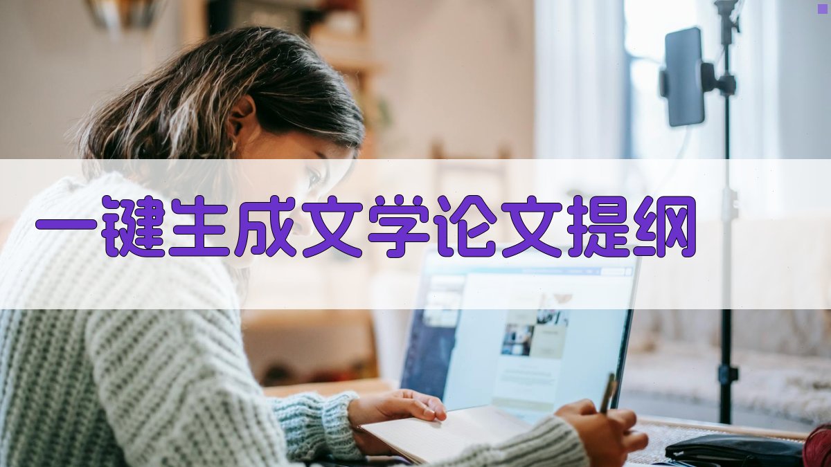 AI一键生成文学论文提纲