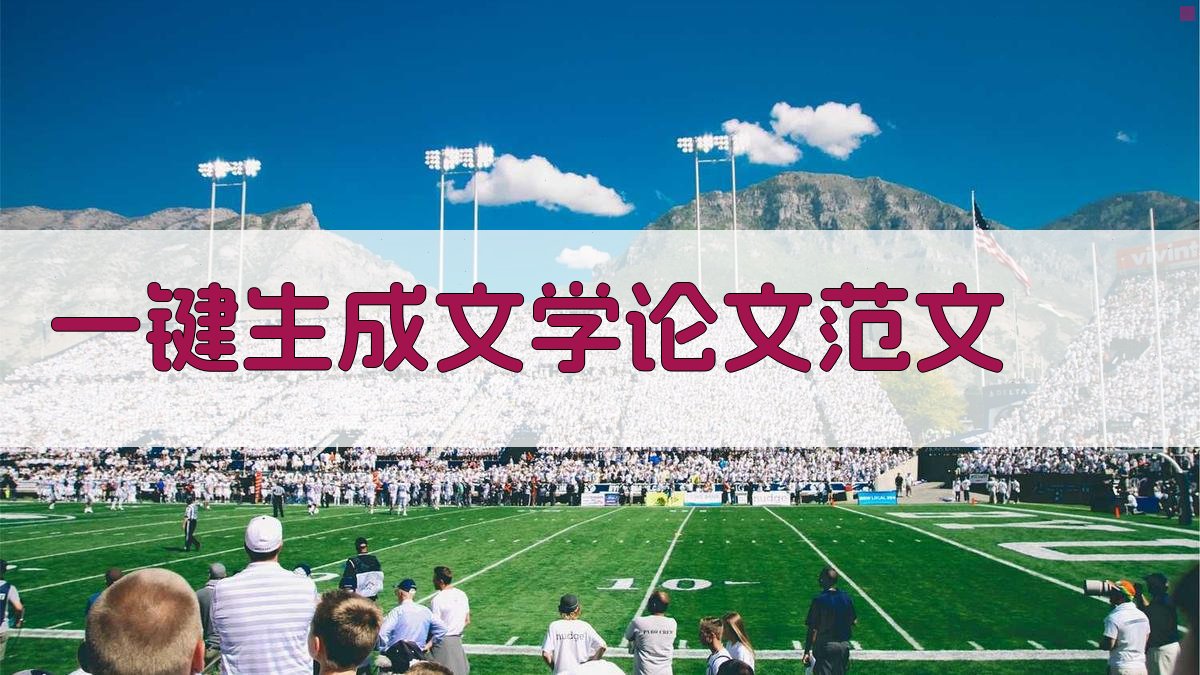 AI一键生成文学论文范文