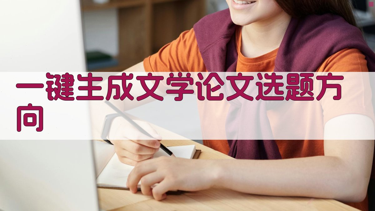 AI一键生成文学论文选题方向