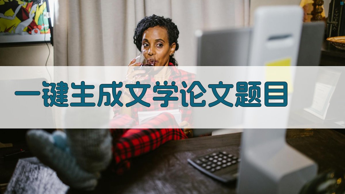 AI一键生成文学论文题目