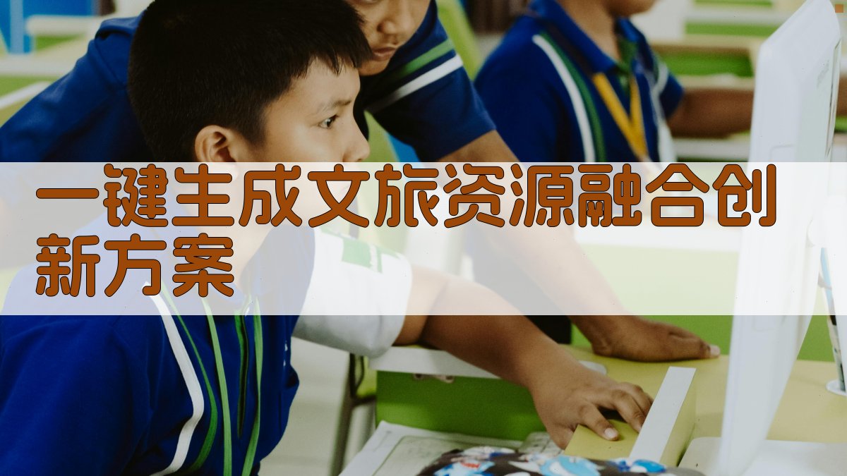 AI文旅资源融合创新构建