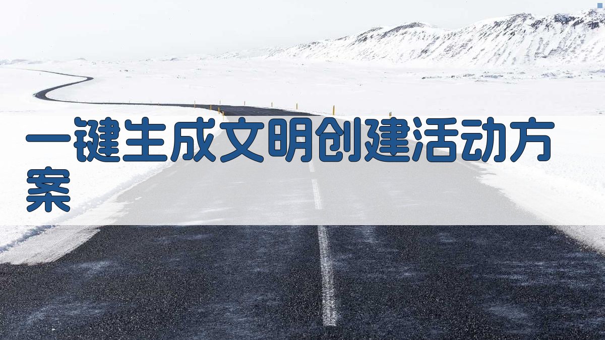 AI一键生成文明创建活动方案