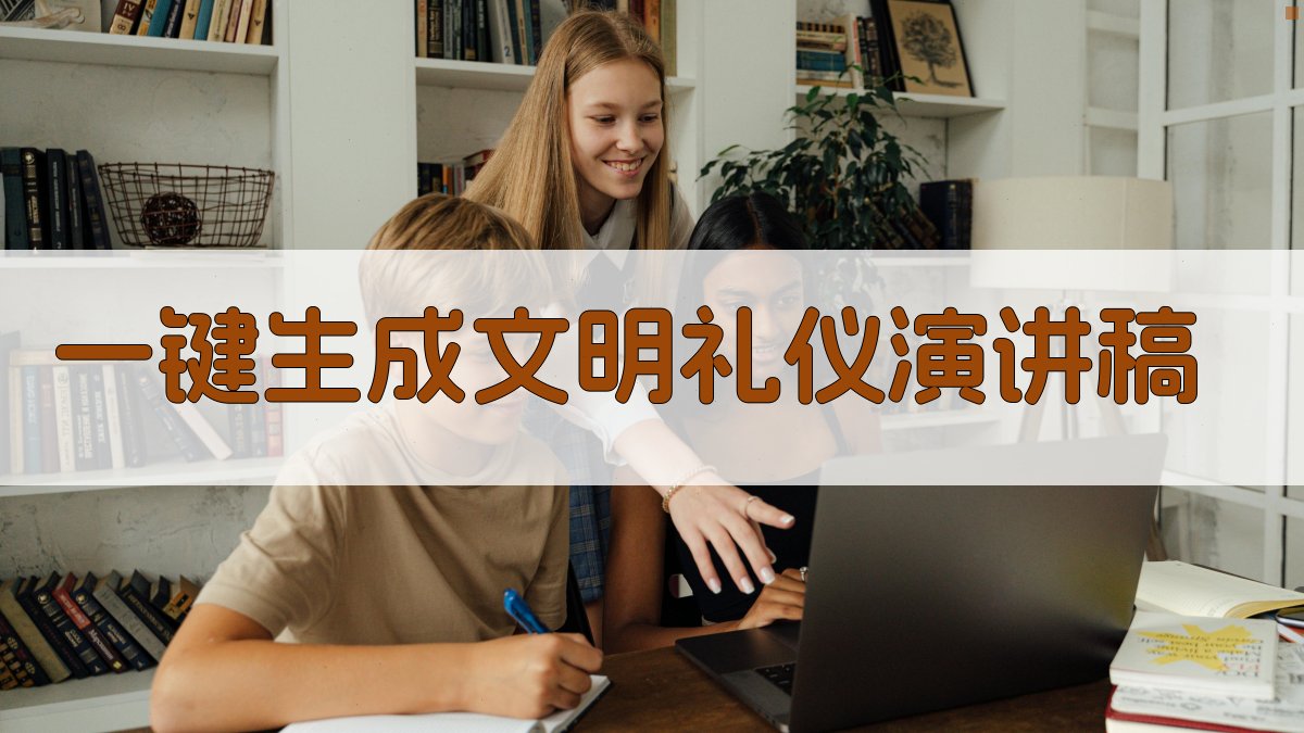 AI一键生成文明礼仪演讲稿