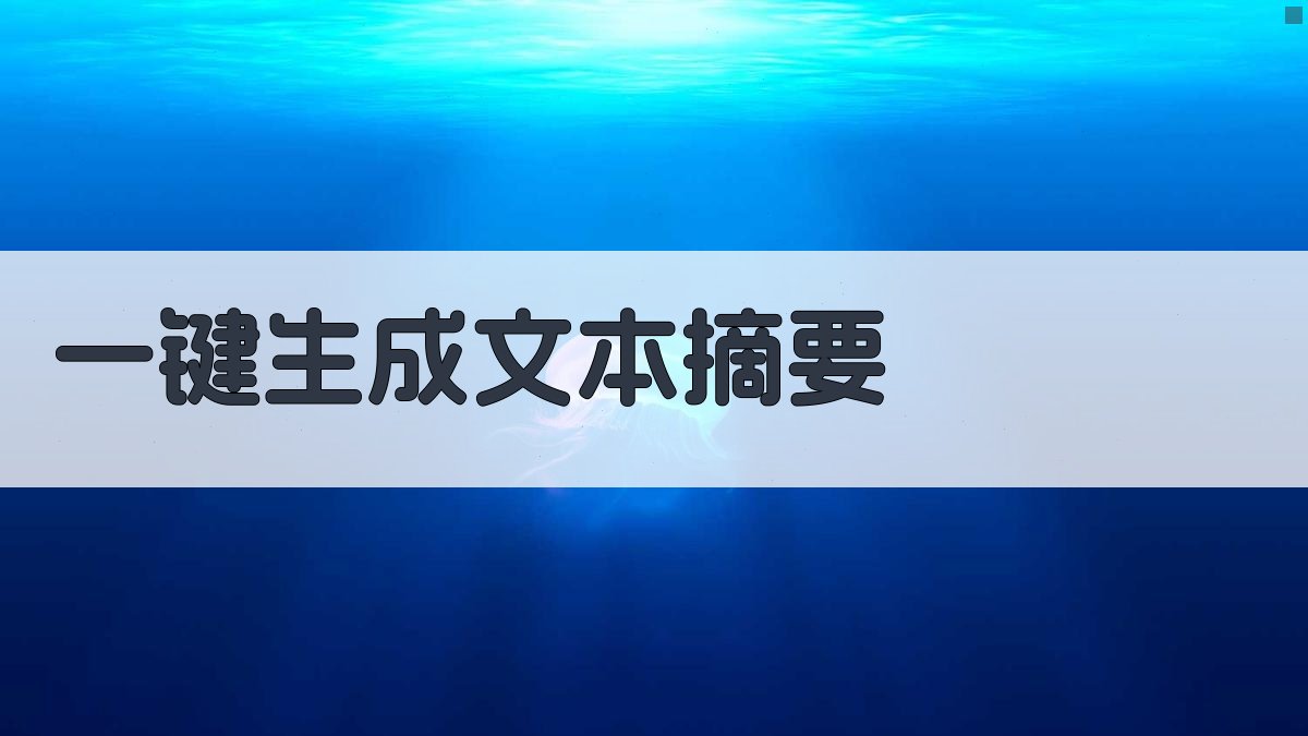 AI一键生成文本摘要