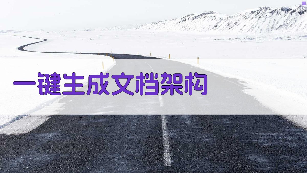 钱继辉AI一键生成文档架构