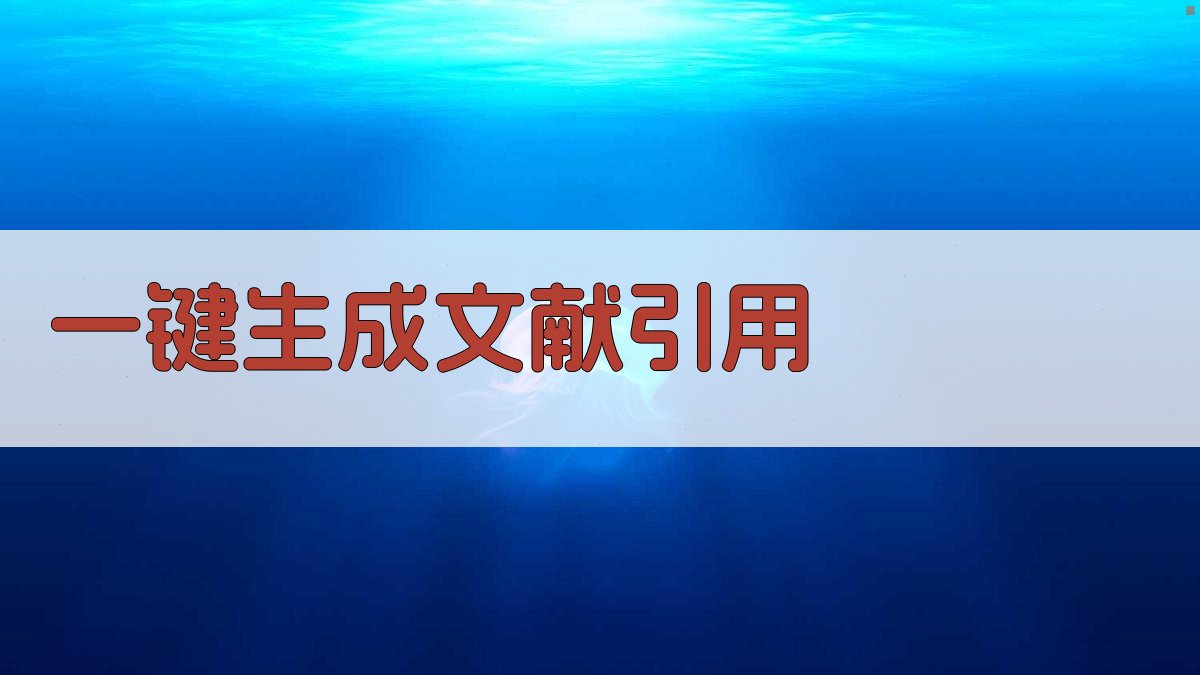 AI一键生成文献引用