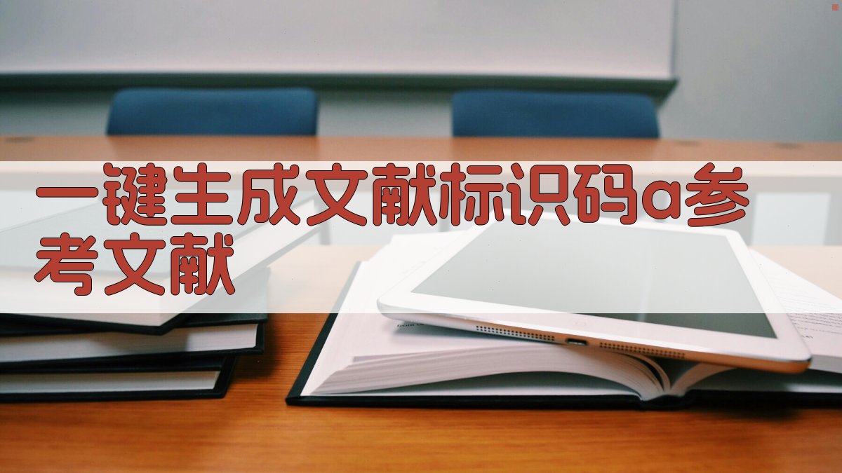 AI一键生成文献标识码a参考文献