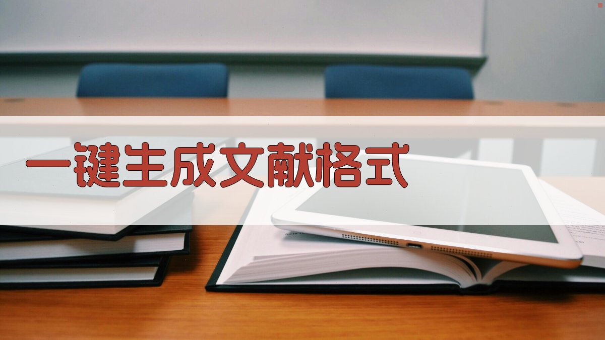 AI一键生成文献格式