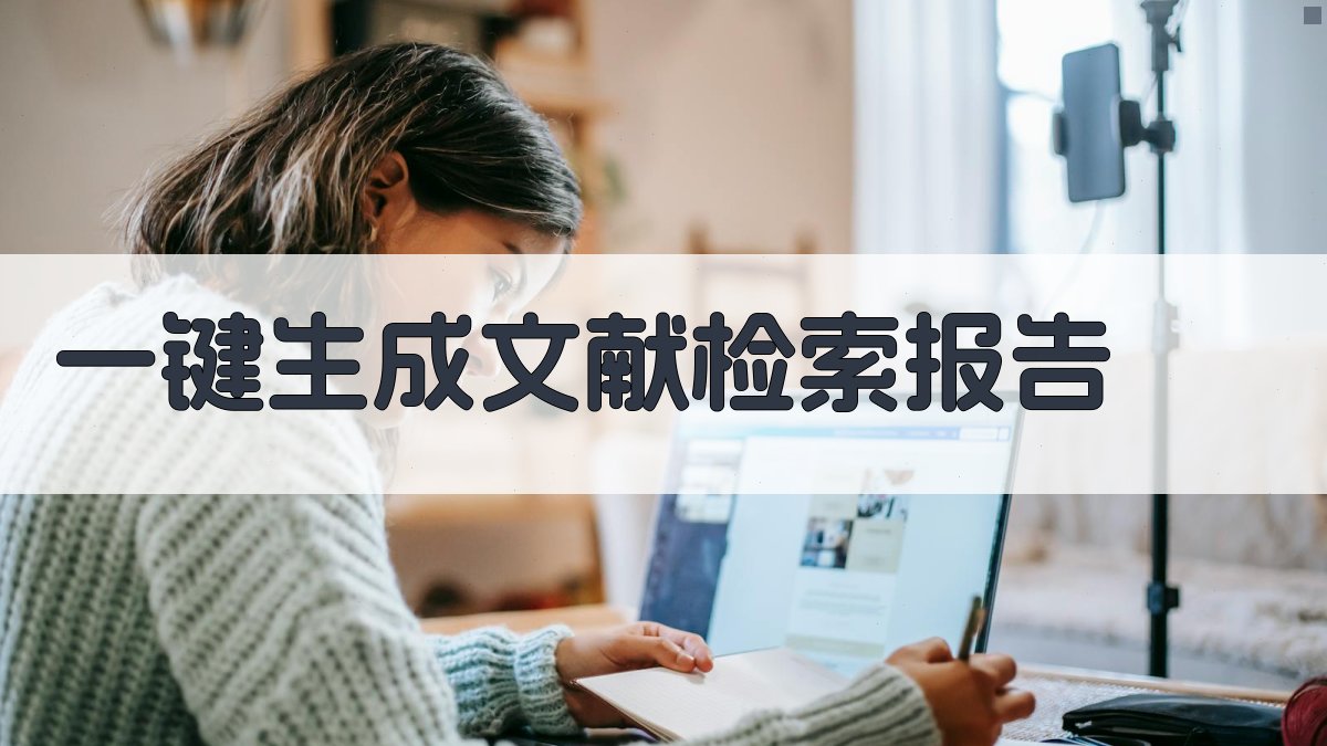 AI一键生成文献检索报告