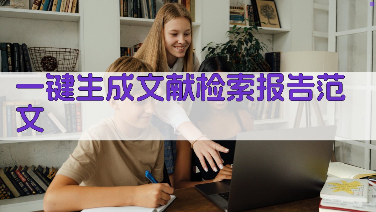 AI一键生成文献检索报告范文