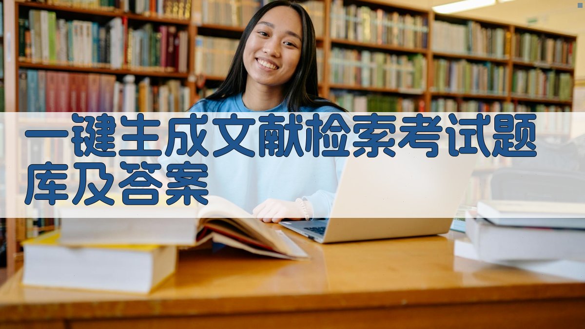 AI一键生成文献检索考试题库及答案