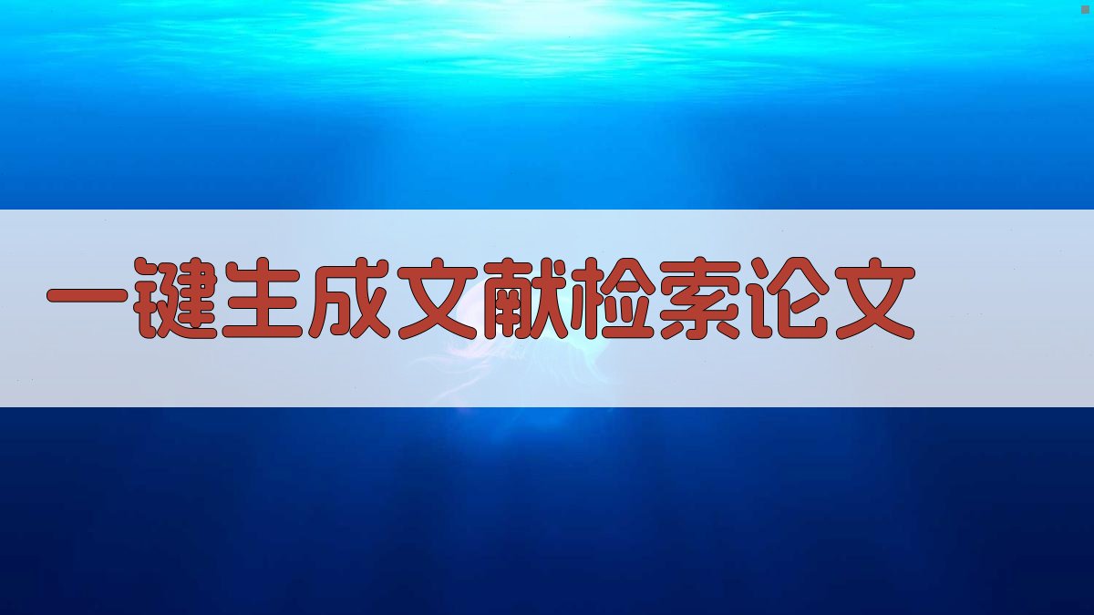 AI一键生成文献检索论文