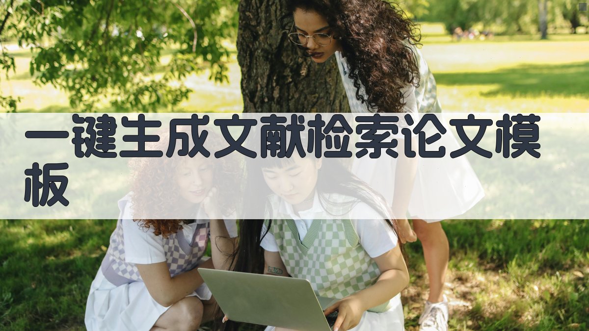 AI一键生成文献检索论文模板