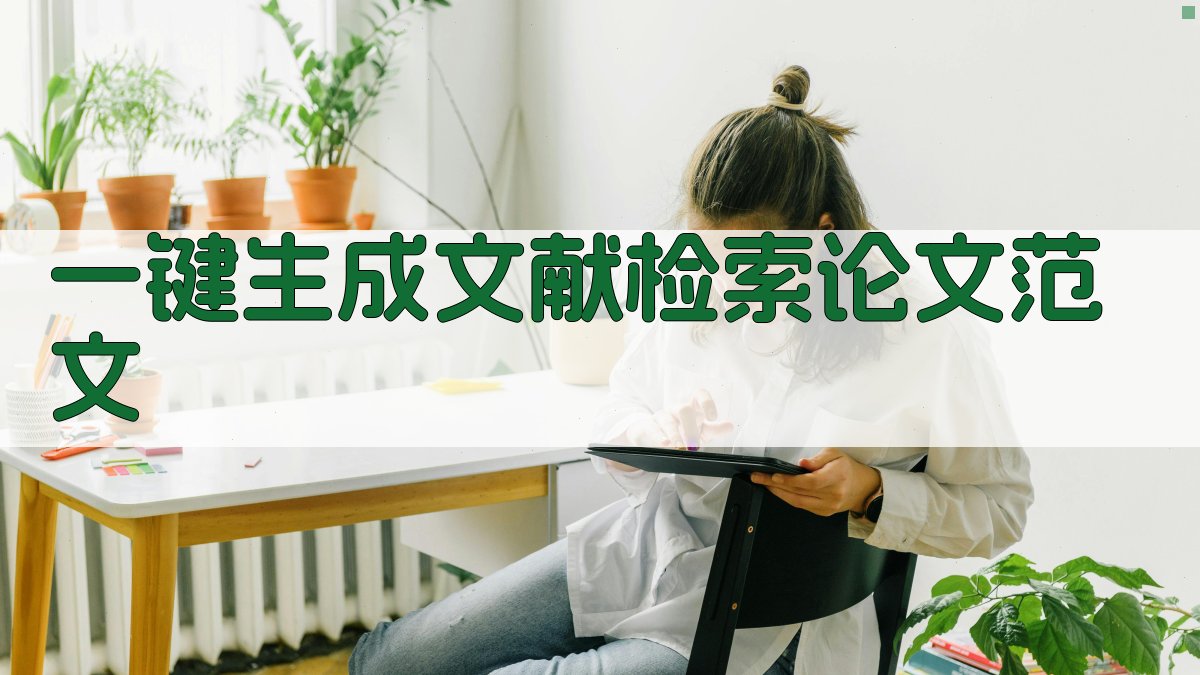 AI一键生成文献检索论文范文