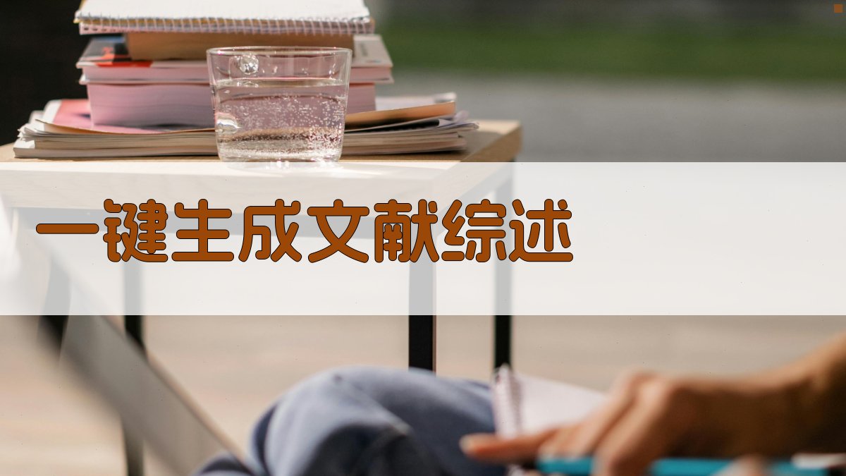 AI一键生成文献综述