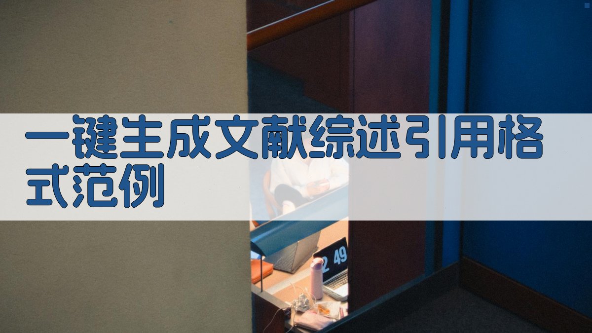 AI一键生成文献综述引用格式范例