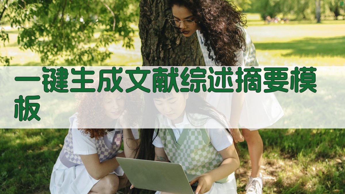 AI一键生成文献综述摘要模板