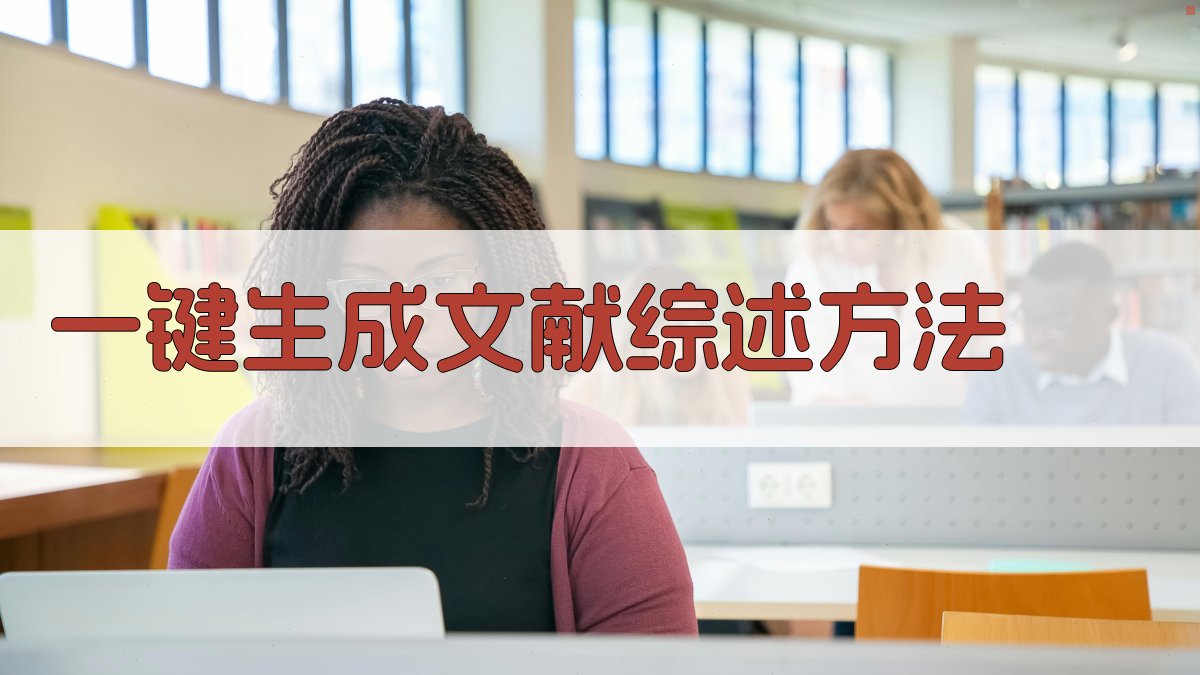 AI一键生成文献综述方法