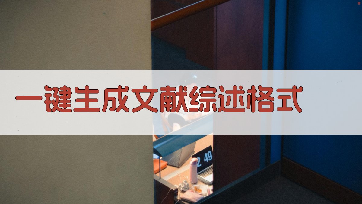 AI一键生成文献综述格式