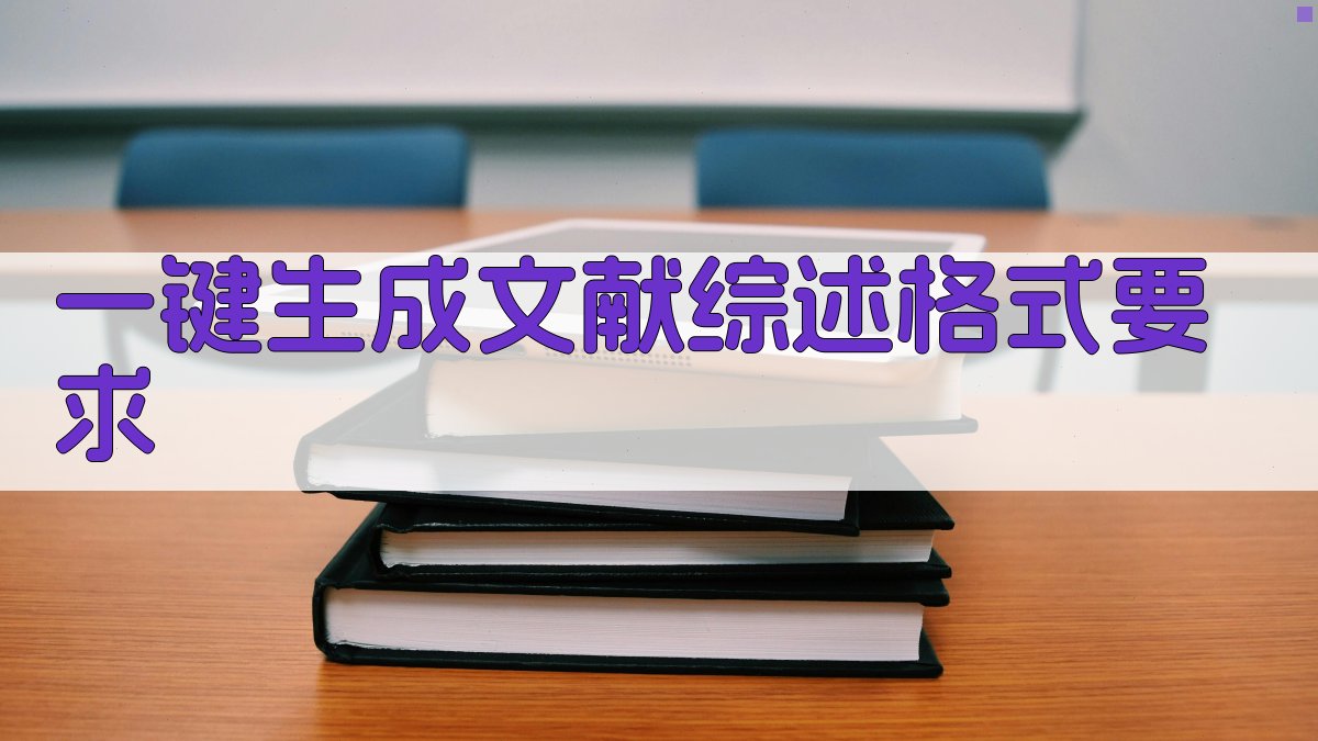 AI一键生成文献综述格式要求