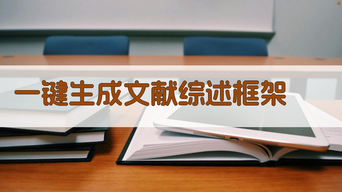 AI一键生成文献综述框架