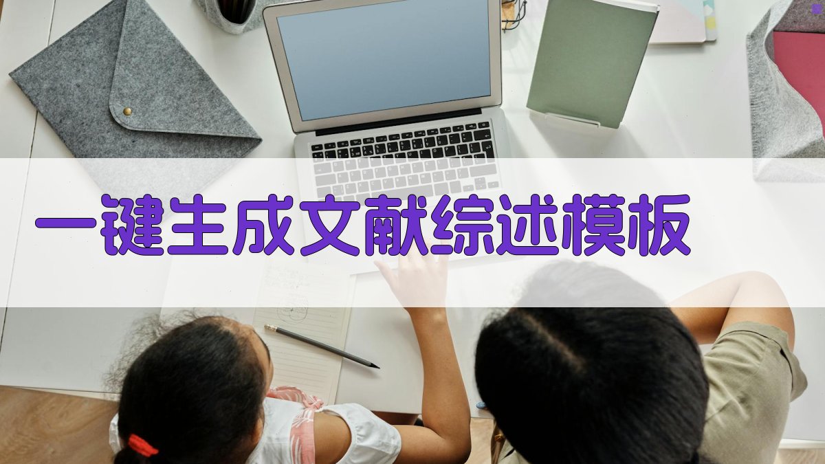 AI一键生成文献综述模板