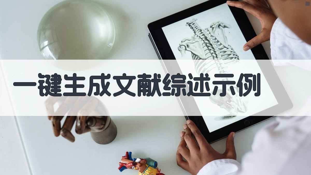 AI一键生成文献综述示例