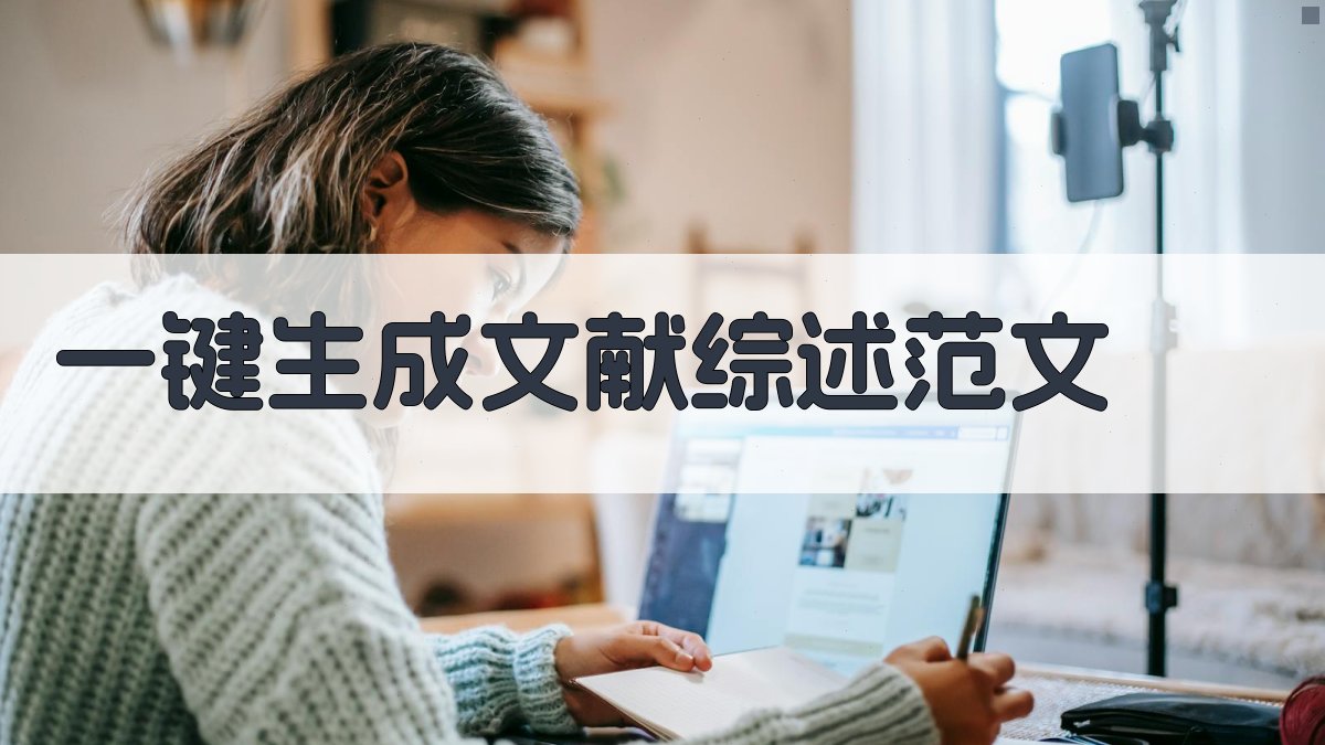 AI一键生成文献综述范文