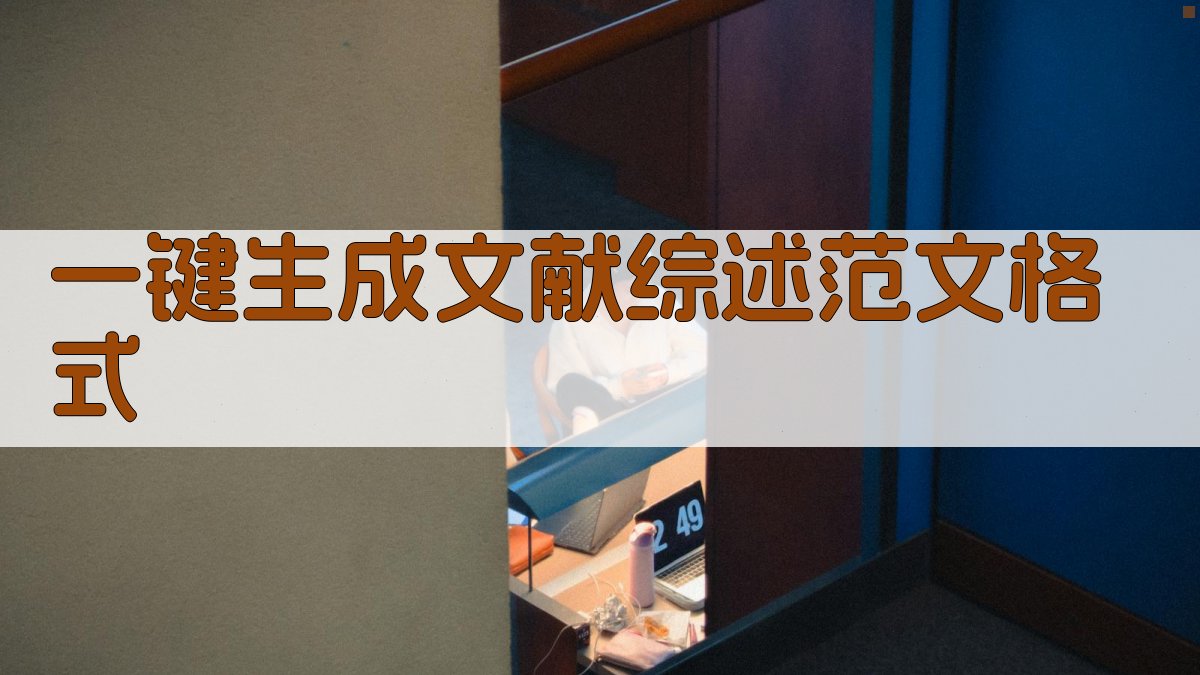 AI一键生成文献综述范文格式