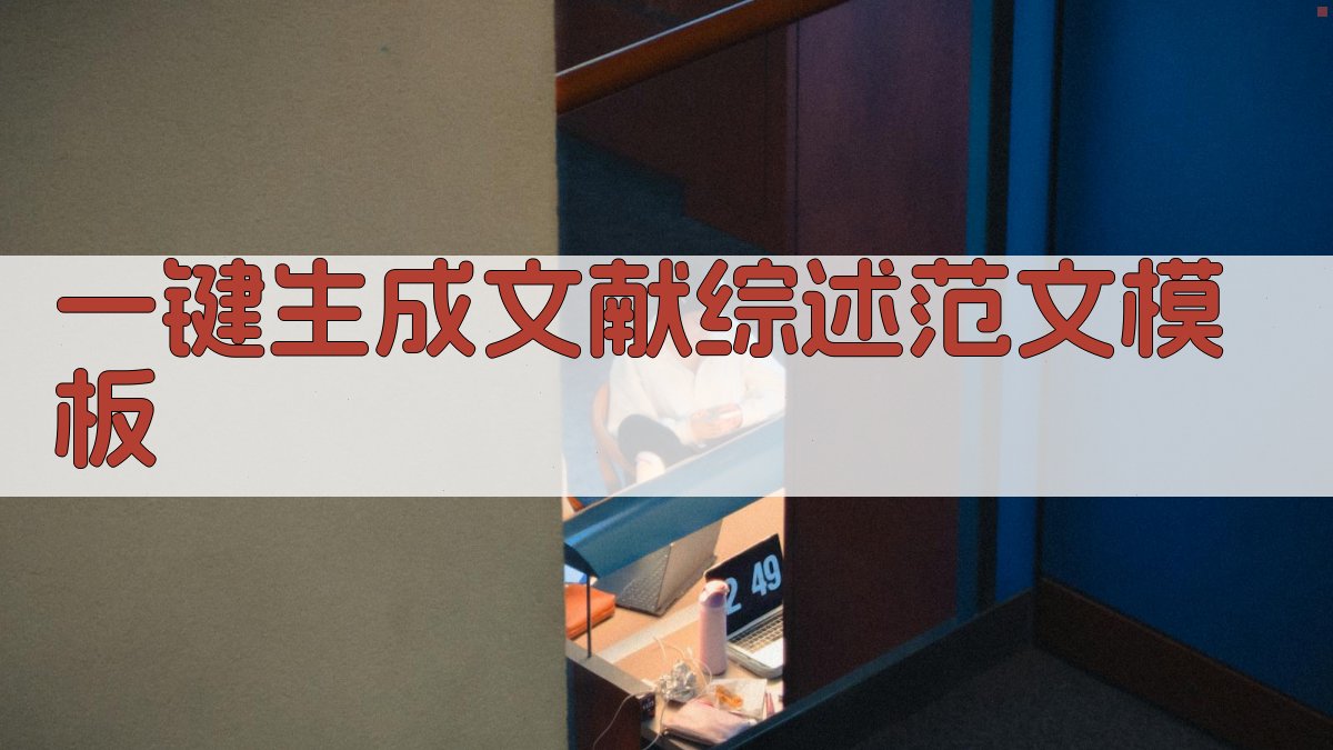 AI一键生成文献综述范文模板