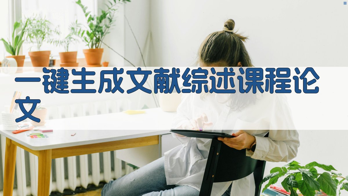 AI一键生成文献综述课程论文