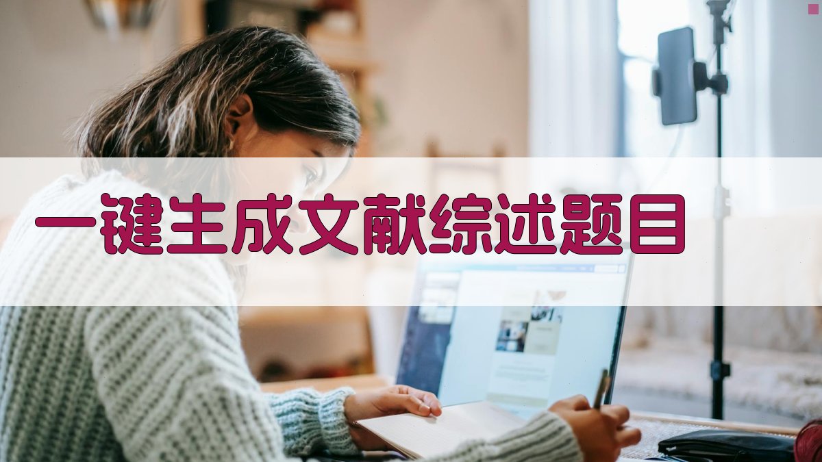 AI一键生成文献综述题目