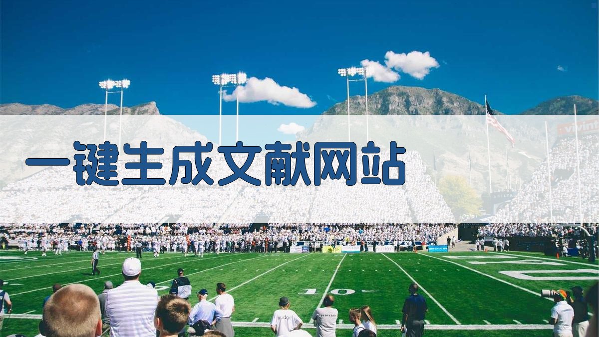 AI一键生成文献网站