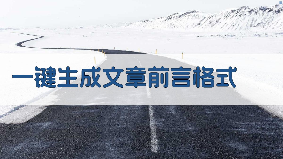 AI一键生成文章前言格式