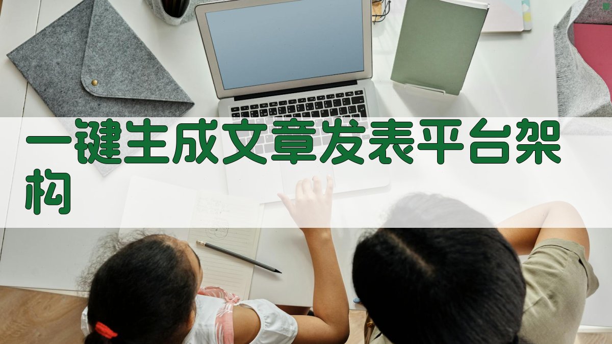 AI一键生成文章发表平台架构