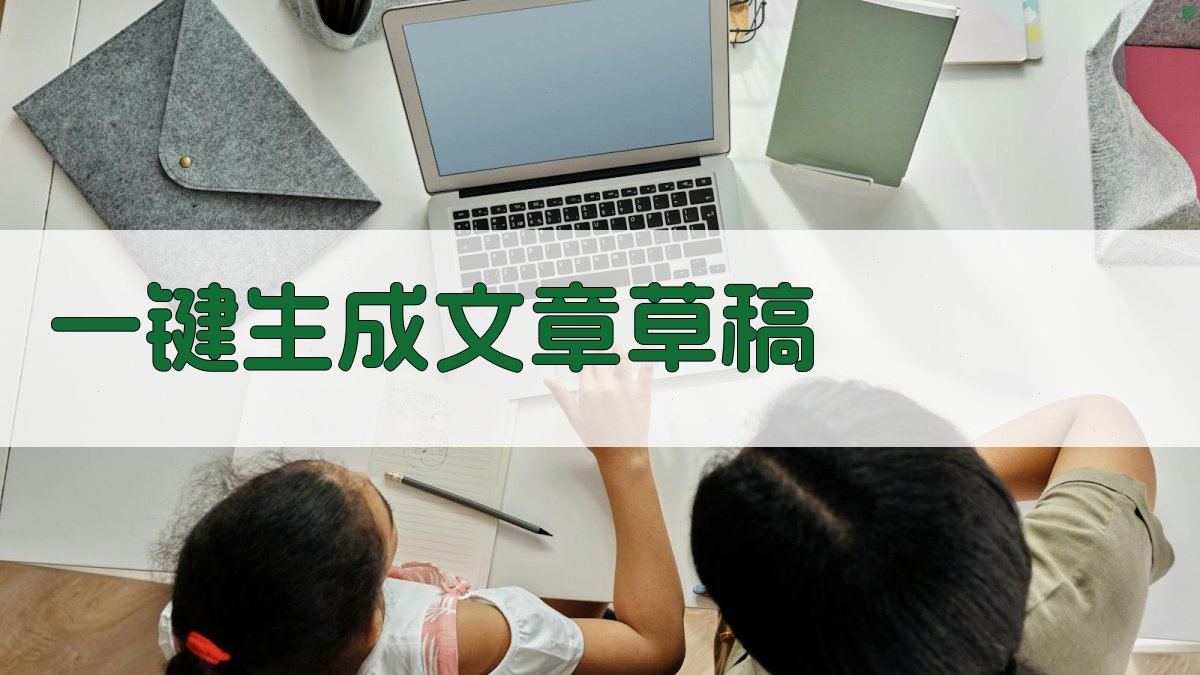 AI一键生成文章草稿