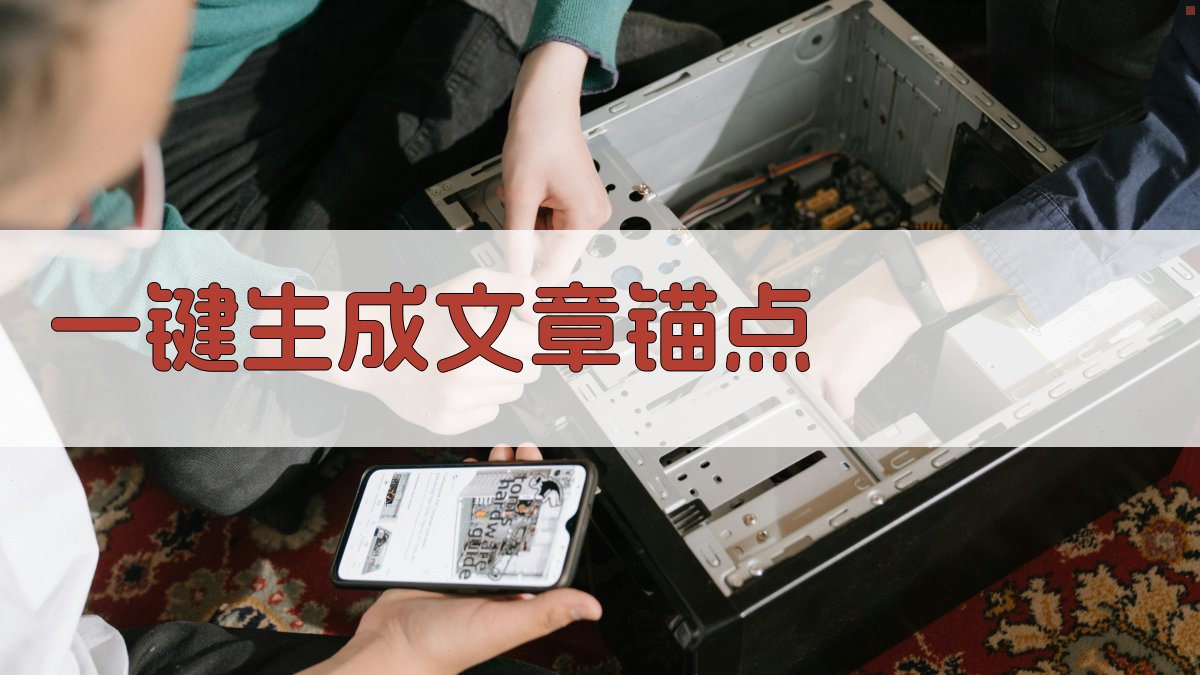AI一键生成文章锚点