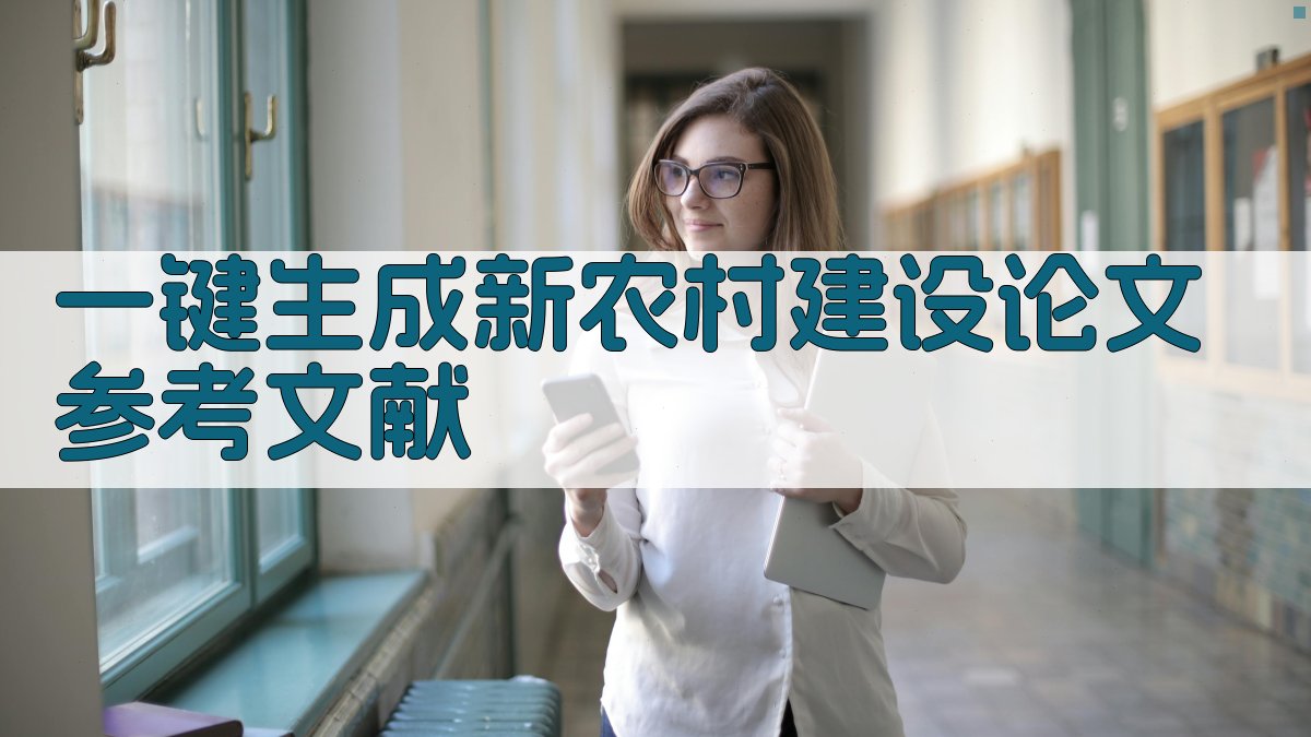 AI一键生成新农村建设论文参考文献