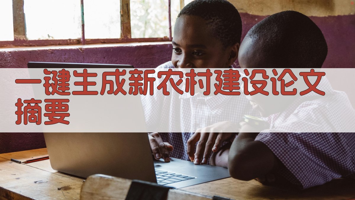 AI一键生成新农村建设论文摘要