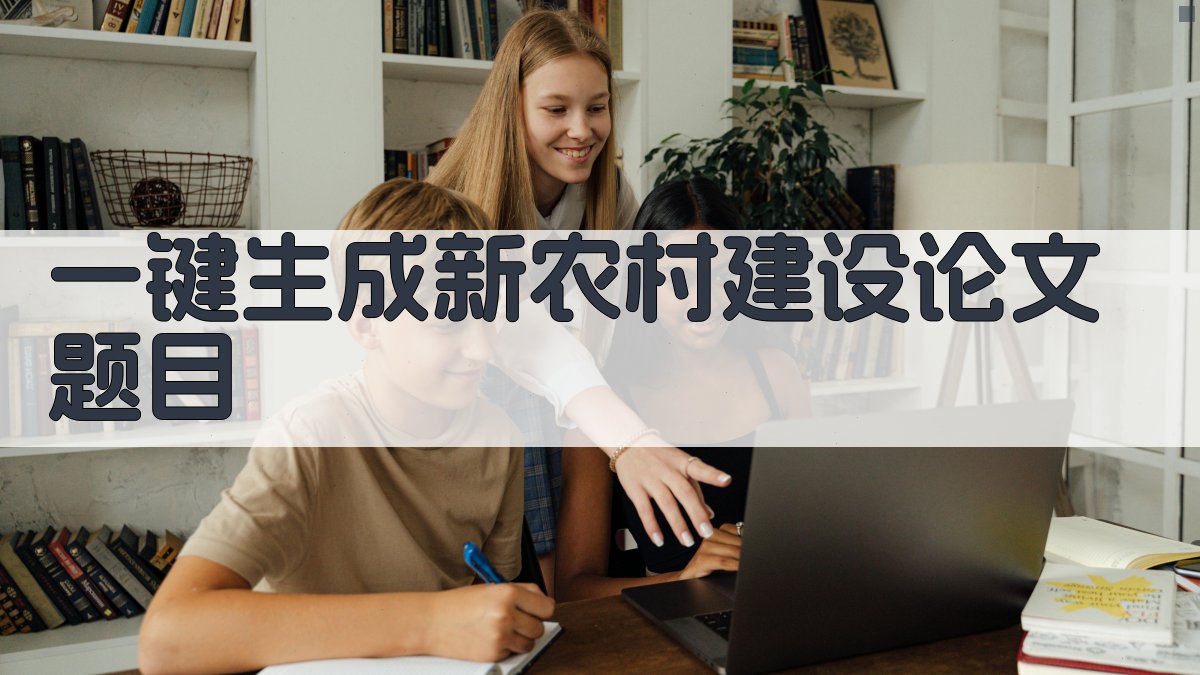 AI一键生成新农村建设论文题目